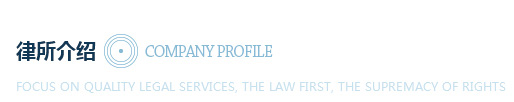 关于律所