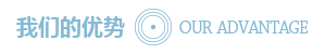 我们的优势