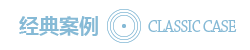案例展示