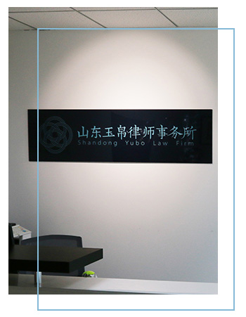 关于玉帛律师事务所