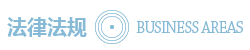 法律法规