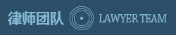 律师团队