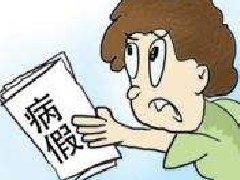 员工＂泡病假＂，公司能解除合同吗？