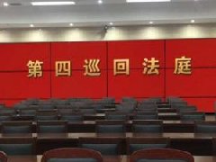 最高法第四巡回法庭当庭宣判十大案例