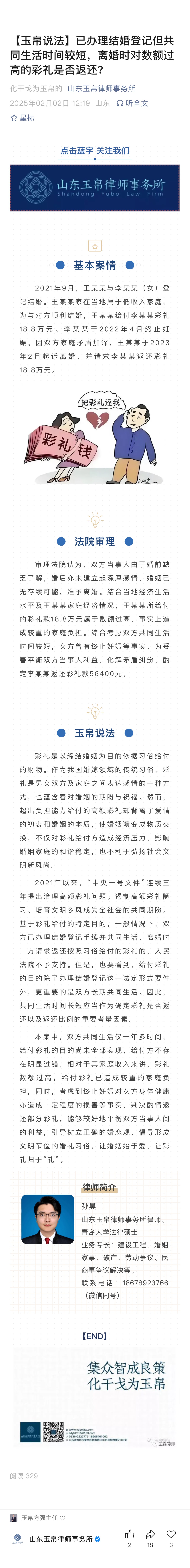 【玉帛说法】已办理结婚登记但共同生活时间较短，离婚时对数额过高的彩礼是否返还？